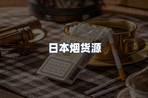 日本香烟系列