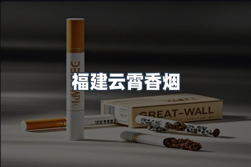 云霄香烟批发
